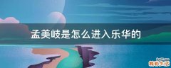 孟美岐是怎么进入乐华的