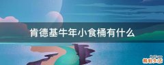 肯德基牛年小食桶有什么