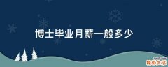 博士毕业月薪一般多少