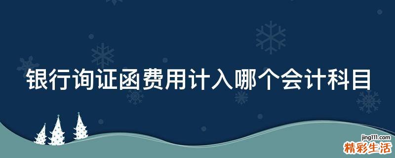 银行询证函费用计入哪个会计科目