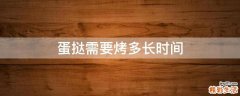 蛋挞需要烤多长时间