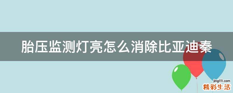 胎压监测灯亮怎么消除比亚迪秦
