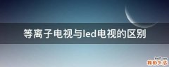 等离子电视与led电视的区别