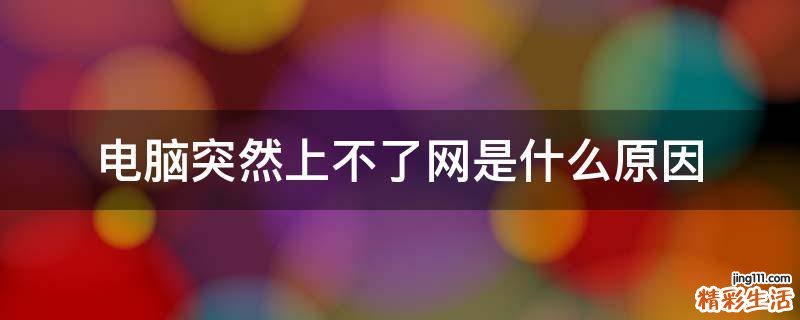 电脑突然上不了网是什么原因
