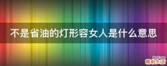 不是省油的灯形容女人是什么意思