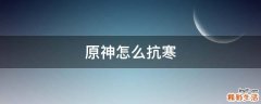 原神怎么抗寒