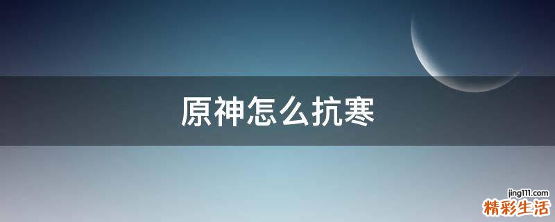 原神怎么抗寒