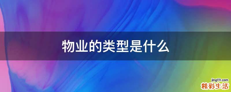 物业的类型是什么