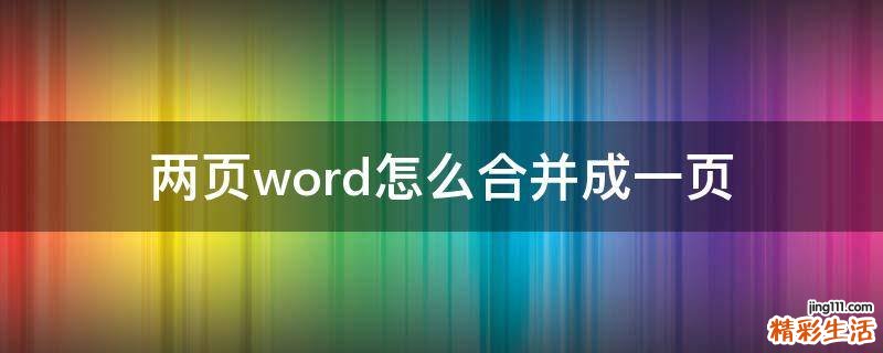 两页word怎么合并成一页