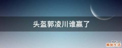 头盔郭凌川谁赢了