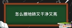 怎么擦地砖又干净又亮