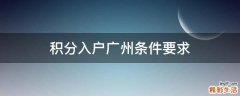 积分入户广州条件要求