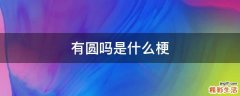 有圆吗是什么梗