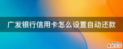 广发银行信用卡怎么设置自动还款