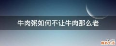 牛肉粥如何不让牛肉那么老