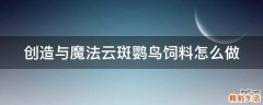 创造与魔法云斑鹦鸟饲料怎么做