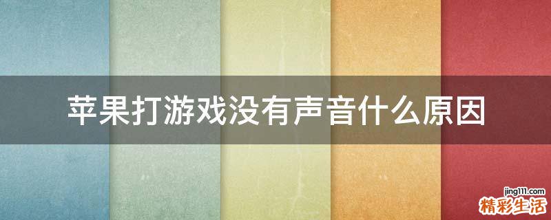 苹果打游戏没有声音什么原因