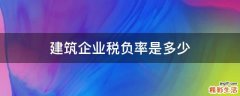 建筑企业税负率是多少