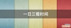 一日三餐时间