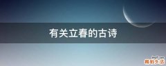 有关立春的古诗