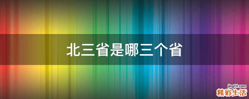 北三省是哪三个省