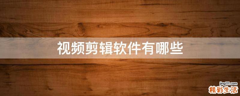 视频剪辑软件有哪些