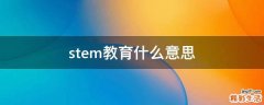 stem教育什么意思