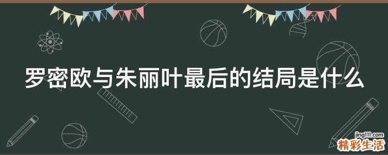 罗密欧与朱丽叶最后的结局是什么