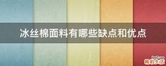 冰丝棉面料有哪些缺点和优点