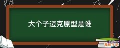 大个子迈克原型是谁