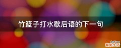 竹篮子打水歇后语的下一句
