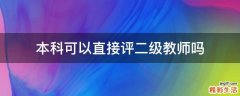 本科可以直接评二级教师吗