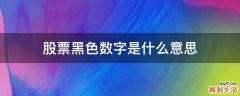 股票黑色数字是什么意思