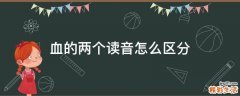 血的两个读音怎么区分