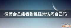 微博会员能看到谁经常访问自己吗