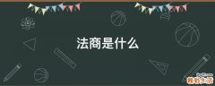 法商是什么