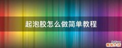 起泡胶怎么做简单教程