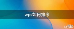 wps如何排序
