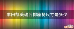丰田凯美瑞后排座椅尺寸是多少