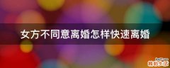 女方不同意离婚怎样快速离婚