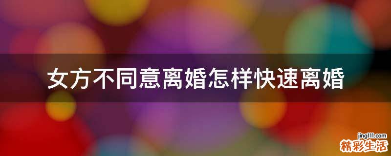 女方不同意离婚怎样快速离婚