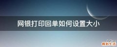网银打印回单如何设置大小