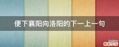 便下襄阳向洛阳的下一上一句