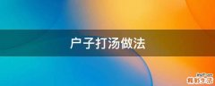 户子打汤做法