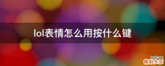 lol表情怎么用按什么键