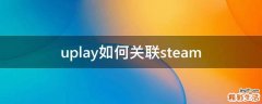 uplay如何关联steam