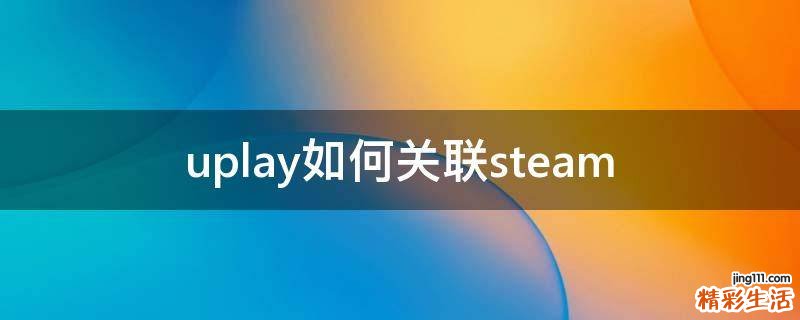 uplay如何关联steam