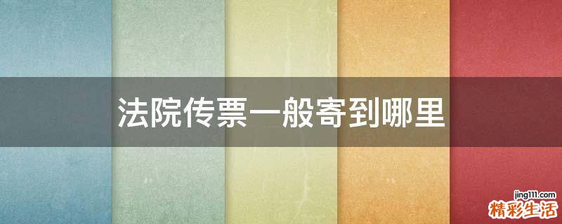法院传票一般寄到哪里