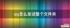 qq怎么发送整个文件夹