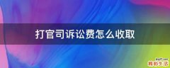 打官司诉讼费怎么收取